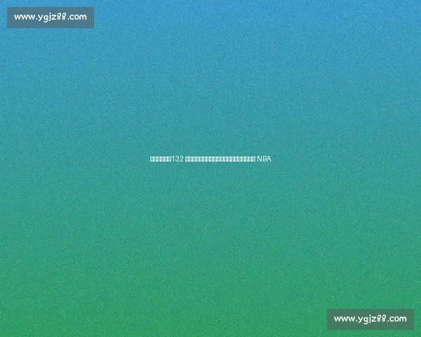 炸裂休赛期！132 人合同到期，赵继伟陷转会风暴，曾凡博冲击 NBA