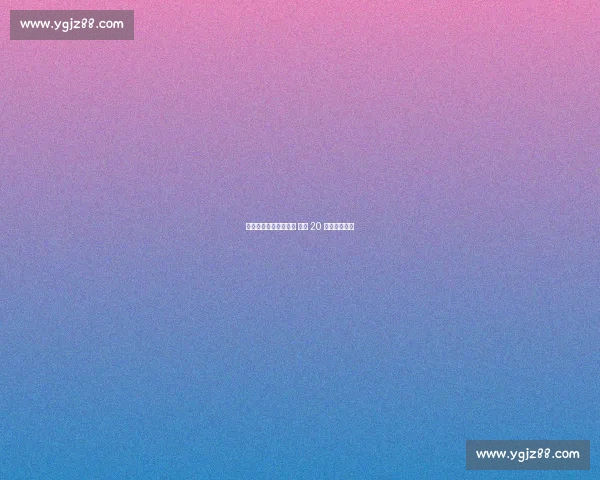 津门虎两度领先遭绝平 工体 20 年魔咒仍难破