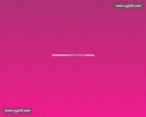 徐静雨、庄宁宇、陈渤胄出镜!SMG 与 NBA30 年宣传片燃情发布 徐静雨、庄宁宇、陈渤胄出镜!SMG 与 NBA30 年宣传片燃情发布